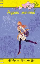 Адрес мечты - Щеглова Ирина Владимировна