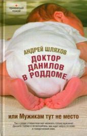 Доктор Данилов в роддоме, или Мужикам тут не место - Шляхов Андрей Левонович