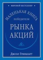Маленькая книга победителя рынка акций - Гринблатт Джоэл