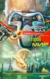 Второй мир - Шах Эдди