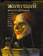 Живущий - Старобинец Анна Альфредовна