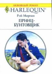 Принц-бунтовщик - Морган Рэй