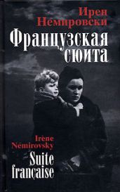 Французская сюита - Немировски Ирен
