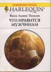 Что нравится мужчинам - Томсон Вики Льюис