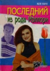 Последний из рода Мэллори - Торп Кей