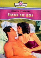 Нежная как шелк - Розенблат Ребекка