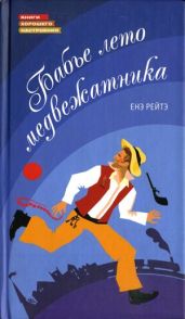 Бабье лето медвежатника - Рэйтё Енё