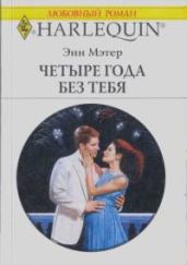 Четыре года без тебя - Мэтер Энн