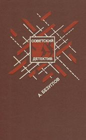 Факел сатаны - Безуглов Анатолий Алексеевич