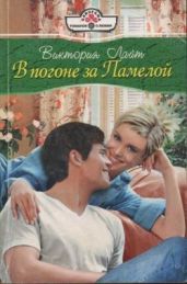 В погоне за Памелой - Лайт Виктория