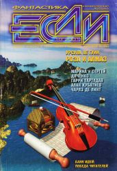 Журнал «Если», 2001 № 10