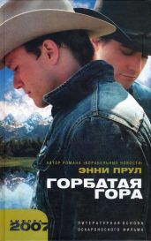 Горбатая гора (сборник) - Прул Энни
