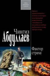 Фактор страха - Абдуллаев Чингиз Акифович
