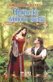 Отблески лунного света - Скотт Аманда