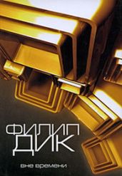 Человек в высоком замке - Дик Филип
