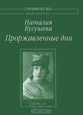 Проржавленные дни: Собрание стихотворений - Кугушева Наталья Петровна