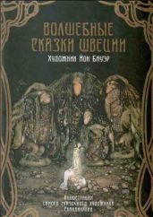 Волшебные сказки Швеции (илл. Йона Бауэра) - Мяэотс Ольга Николаевна, Валенберг Анна, Нюблум Хелена, Бесков Эльза, Гранер Сирус Теодор, Смедберг Альфред, Челлин Хельге, Стенстрём Вальтер