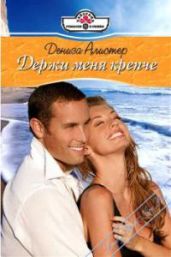 Держи меня крепче - Алистер Дениза