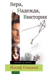 Вера, Надежда, Виктория - Гольман Иосиф Абрамович