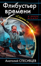 Флибустьер времени. «Сарынь на кичку!» - Спесивцев Анатолий Федорович