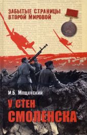 У стен Смоленска - Мощанский Илья Борисович