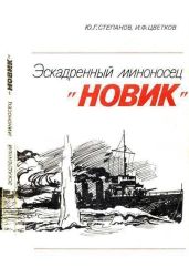 Эскадренный миноносец «Новик» - Степанов Юрий Геннадиевич, Цветков Игорь Федорович