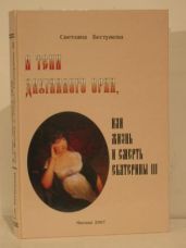 В тени двуглавого орла, или жизнь и смерть Екатерины III - Бестужева-Лада Светлана Игоревна
