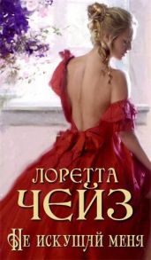 Не искушай меня - Чейз Лоретта
