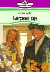 Выигранное пари - Бейтс Ноэль