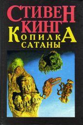 Копилка Сатаны (Ученик дьявола) - Кинг Стивен