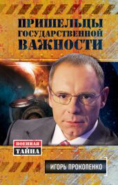 Пришельцы государственной важности - Прокопенко Игорь Станиславович