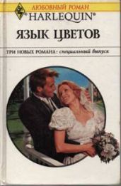 Язык цветов (Сборник) - Макалистер Энн, Делински Барбара, Кэмпбелл Бетани
