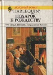 Подарок к Рождеству (Сборник) - Джордж Кэтрин, Нилс Бетти, Грегори Кей