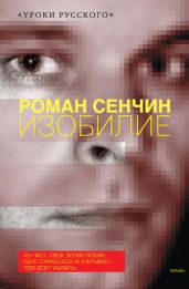 Изобилие - Сенчин Роман Валерьевич