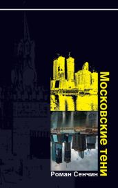Московские тени - Сенчин Роман Валерьевич