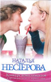 «Конкурс комплиментов» и другие рассказы от первого лица (сборник) - Нестерова Наталья Владимировна
