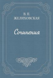 Над пучиной - Желиховская Вера Петровна