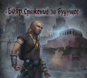 Сражение за будущее - Щербатов Глеб