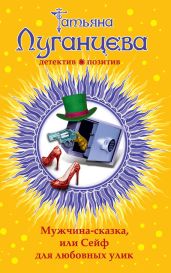 Мужчина-сказка, или Сейф для любовных улик - Луганцева Татьяна Игоревна