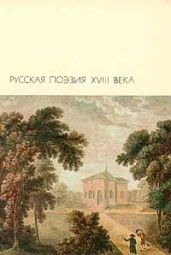 Русская поэзия XVIII века - Карамзин Николай Михайлович, Крылов Иван Андреевич, Державин Гавриил Романович, Ломоносов Михаил Васильевич, Радищев Александр Николаевич, Сумароков Александр Петрович, Капнист Василий Васильевич, Тредиаковский Василий Кириллович, Кантемир Антиох Дмитриевич, Майков Василий Иванович
