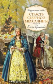 Страсть Северной Мессалины - Арсеньева Елена