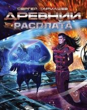 Древний. Расплата - Тармашев Сергей Сергеевич