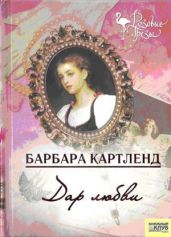 Дар любви - Картленд Барбара