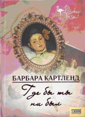 Где бы ты ни был - Картленд Барбара