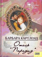 Отель "Парадиз" - Картленд Барбара