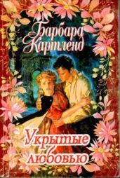 Укрытые любовью - Картленд Барбара