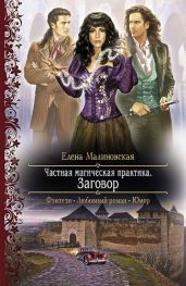 Частная магическая практика. Заговор - Малиновская Елена Михайловна