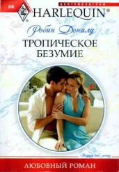 Тропическое безумие - Доналд Робин