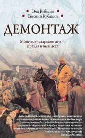 Демонтаж - Кубякин Олег Ю., Кубякин Евгений Олегович