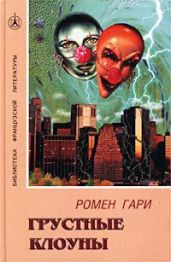 Грустные клоуны - Ромен Гари